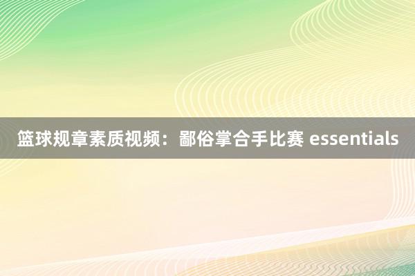 篮球规章素质视频：鄙俗掌合手比赛 essentials